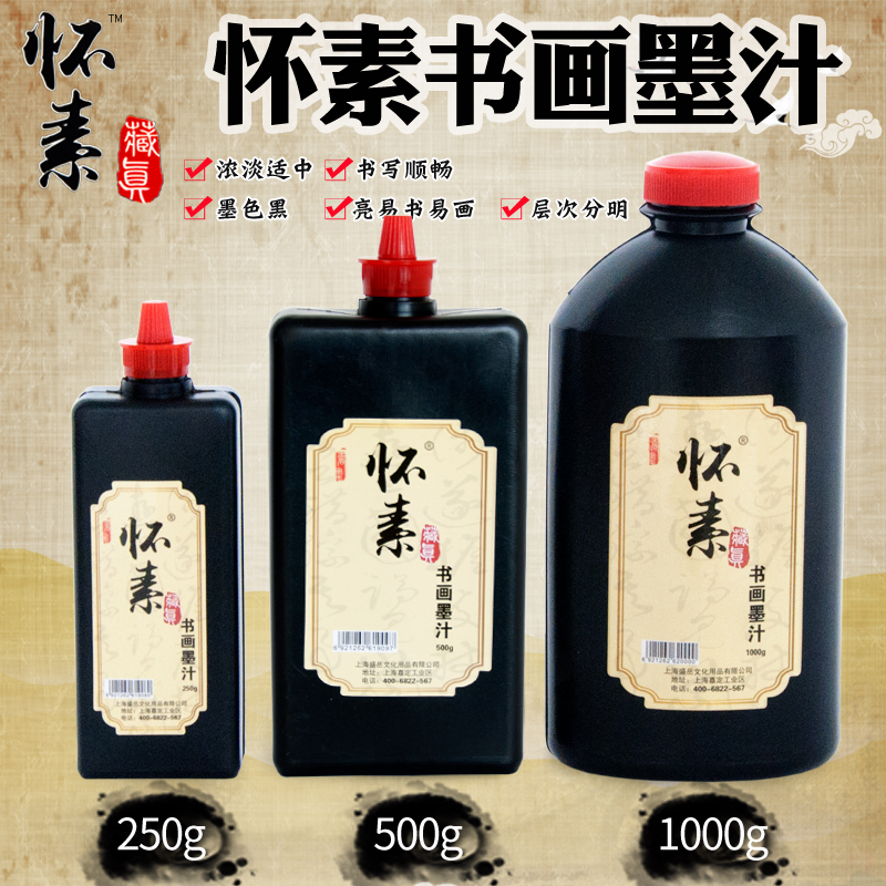 怀素书画墨汁书法专用国画墨水