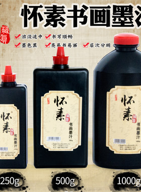 怀素书画墨汁书法专用国画墨水
