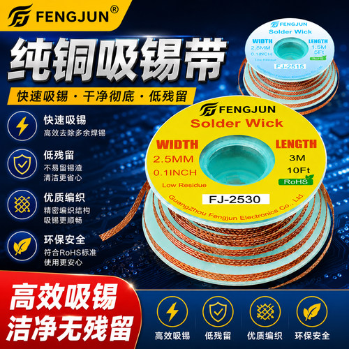 FENGJUN吸锡带FJ-2530吸锡线