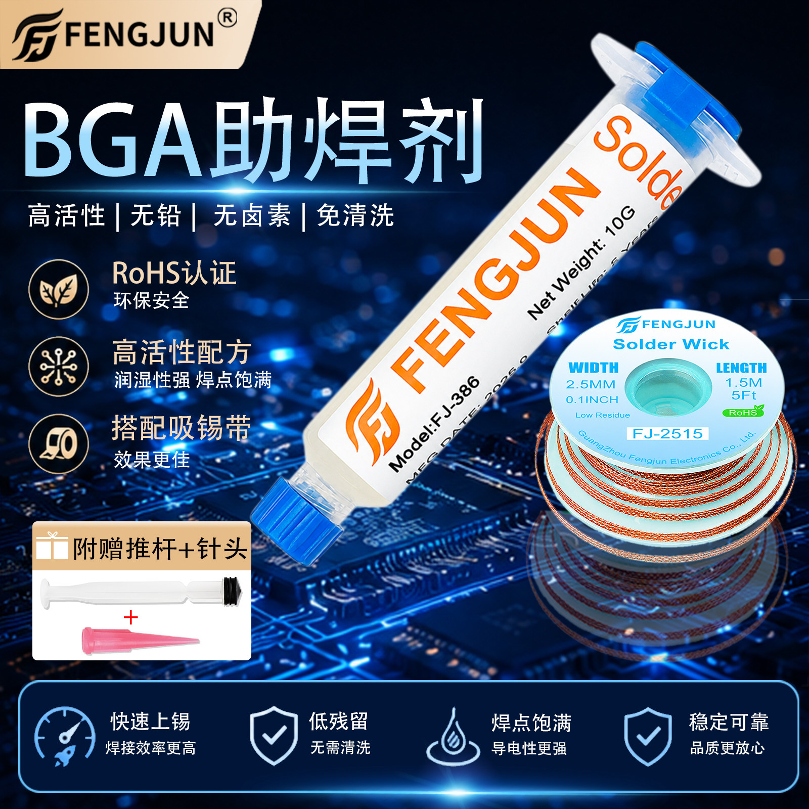 FENGJUNFJ-386助焊剂吸锡带套装