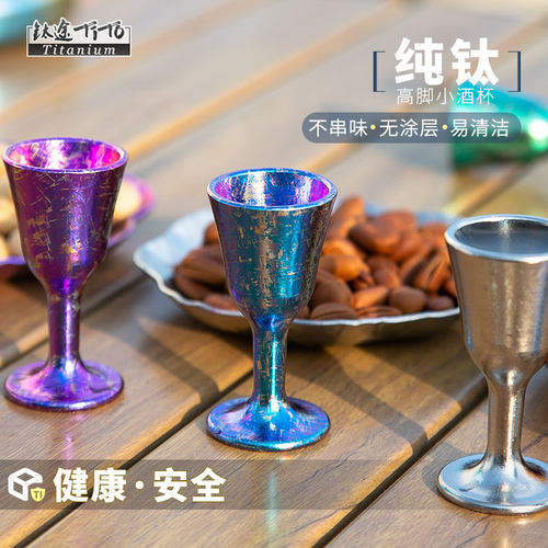 纯钛小酒杯白酒喝酒杯