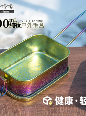 钛途TiTo纯钛方饭盒便当盒户外餐盒吃饭饭碗便携可明火加热煮饭