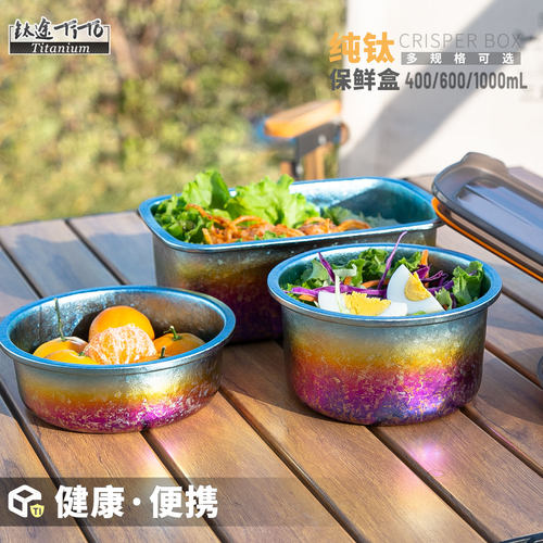 钛途TiTo纯钛便携保鲜盒
