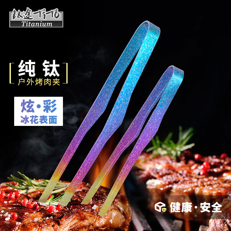 TiTo钛途钛烧烤夹冰花炫彩重量轻