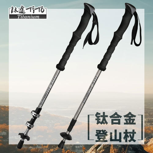 钛合金登山杖TITOTITANIUM/钛途