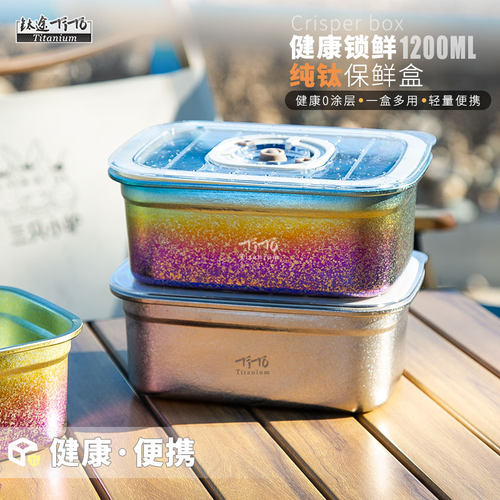 钛途纯钛保鲜盒户外便当盒