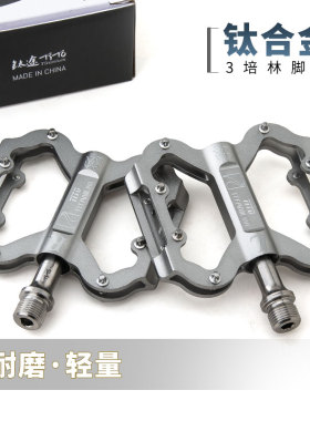 钛途TiTo超轻钛合金脚踏公路山地自行车3培林单车钛轴脚蹬平踏板