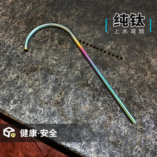 纯钛上水弯管便捷弯管