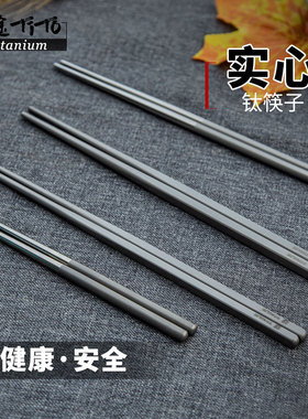 钛途TiTo钛合金实心筷子家用户外钛金属筷子健康耐用高档防霉筷子
