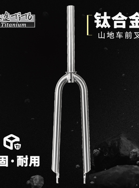 钛途TiTo钛合金山地车前叉旅行钛硬叉圆肩高强度SGS检测终身质保