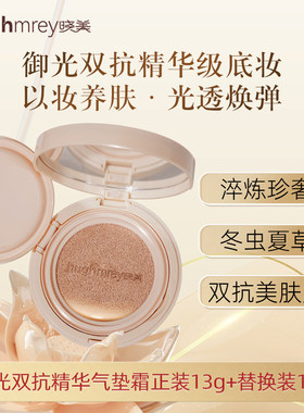 晓美御光双抗精华气垫霜