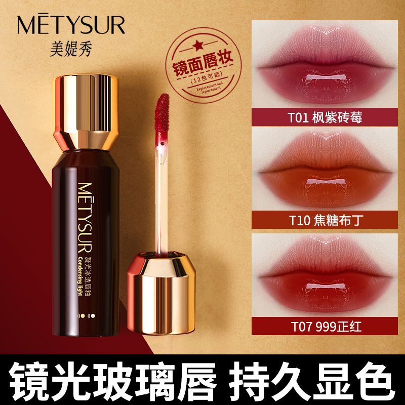 美媞秀凝光冰透唇釉不沾杯显白