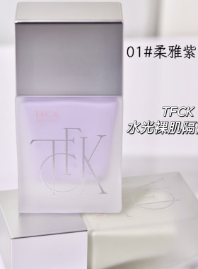TFCK水光裸肌隔离乳30g 清新绿色 柔光紫色 质地丝滑持久持妆正品