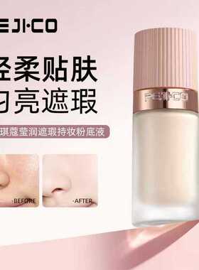 佩琪蔻莹润遮瑕持妆粉底液35g
