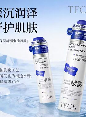 TFCK冰川保湿舒缓水油喷雾爽肤水补水保湿舒缓敏感肌肤深层滋润