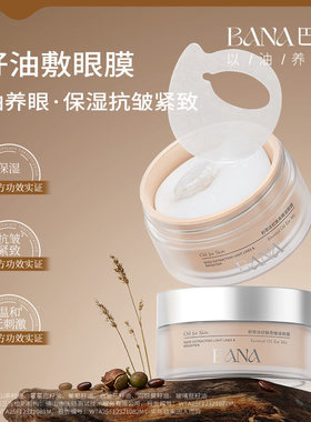 巴娜籽萃淡纹焕亮精油眼膜70片
