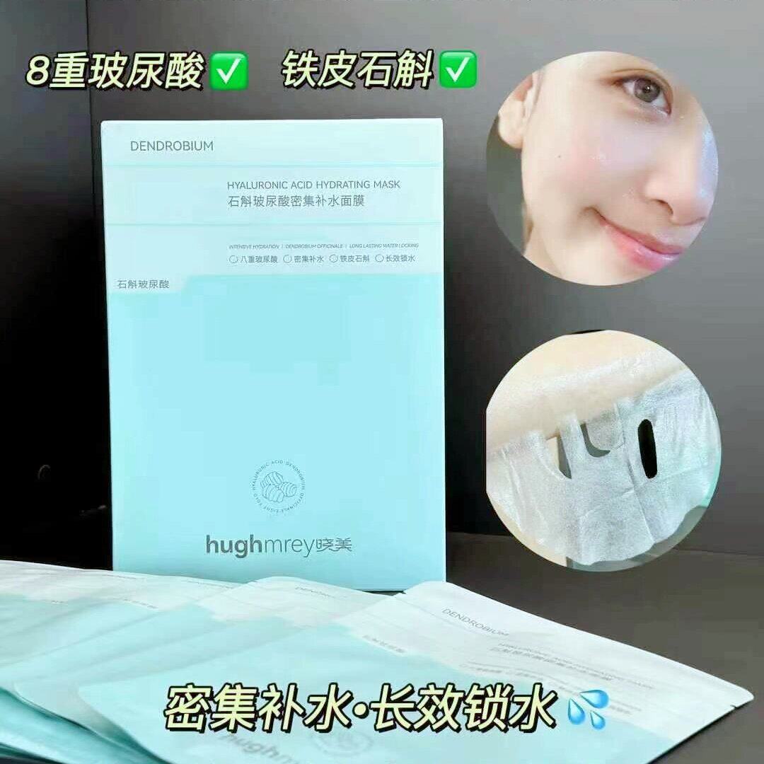 晓美石斛玻尿酸密集补水面膜10片