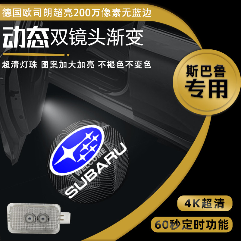 斯巴鲁迎宾灯 傲虎 森林人迎宾灯 力狮 翼豹镭射投影门灯专用改装