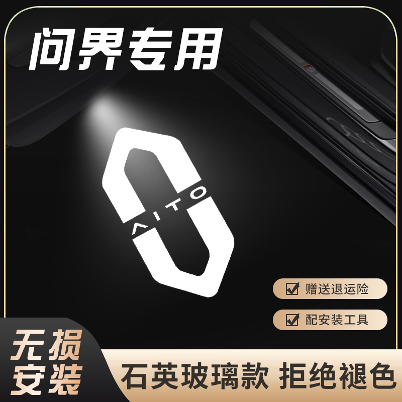 适用于ATIO问界M7/M5/赛力斯/SF5车门迎宾灯