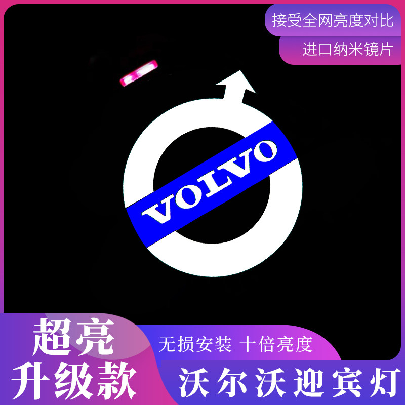 沃尔沃S90迎宾灯XC90/V90/XC40/S60/XC60车门改装镭射投影氛围灯