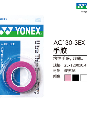 YONEX/尤尼克斯官网 AC130-3EX 羽毛球拍网球拍手胶yy