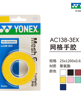 YONEX/尤尼克斯官网 AC138-3EX 网羽通用羽毛球拍手胶 耐磨yy