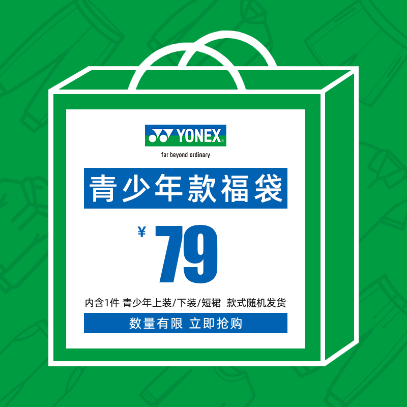 YONEX/尤尼克斯 青少年羽毛球服上装/下装福袋/尺码可选/款式随机