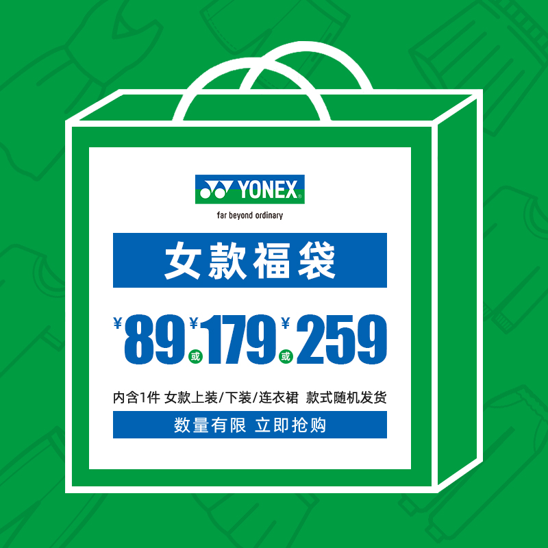 YONEX/尤尼克斯 女款羽毛球服上装/下装福袋/尺码可选/款式随机yy