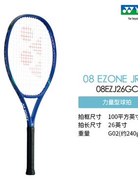 YONEX/尤尼克斯 08 EZONE JR26 青少年力量型碳素网球拍