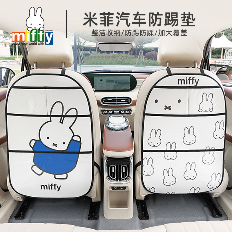 正版授权米菲兔简约座椅靠背全尺寸防踢垫卡通可爱女车载内饰耐脏