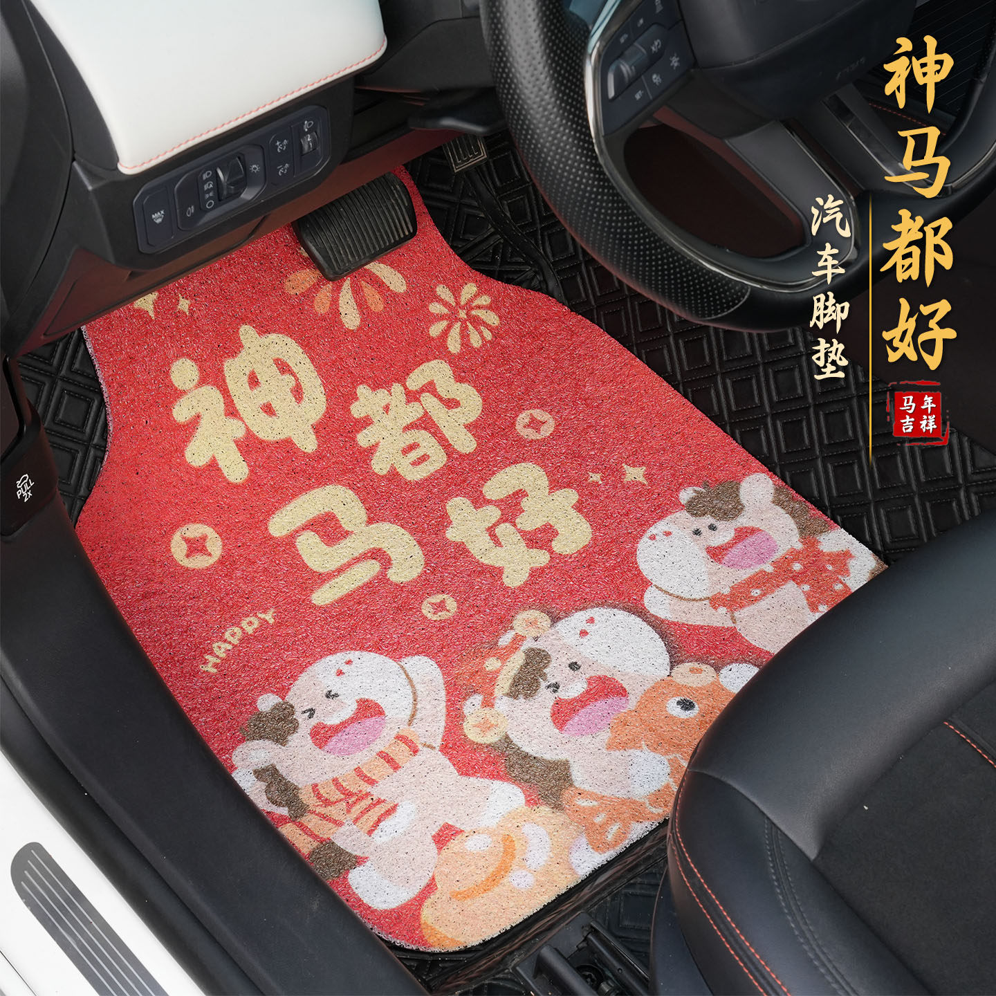 神马都好马年汽车通用脚垫新年春节卡通可爱车载内饰创意防污耐脏,汽车用品/电子/清洗/改装,通用脚垫,淘宝优惠券,粉丝福利购,淘宝优惠卷