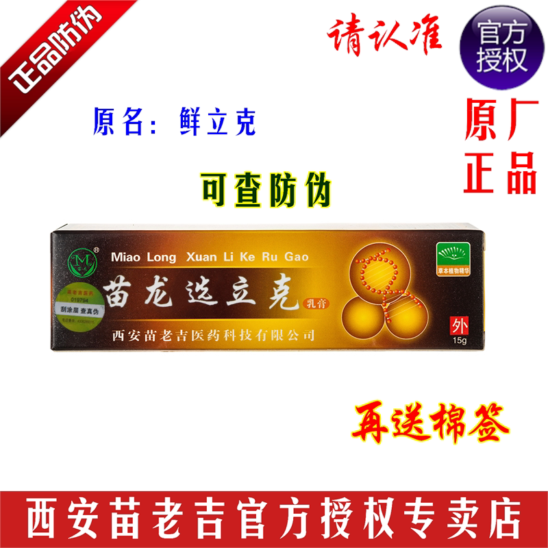 买2送1西安苗龙鲜立克乳膏软膏选立克正品 可查防伪2盒再送棉签