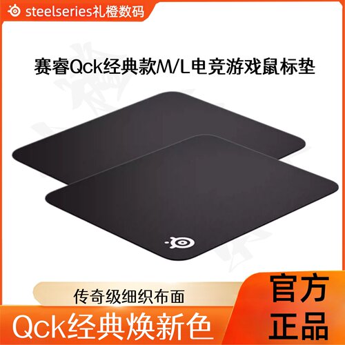 经典款游戏鼠标垫传奇级细织布面官方正品SteelSeries赛睿Qck