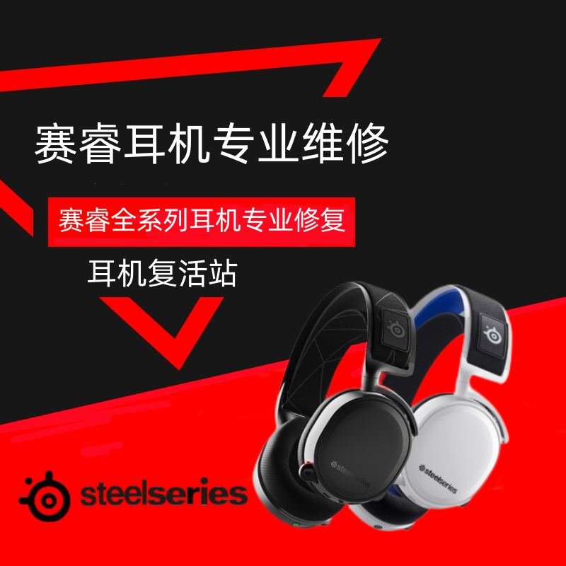 steelseries/赛睿 Arctis Pro寒冰1 3 5 7系列耳机维修NOVA 影音电器 游戏电竞头戴耳机 原图主图