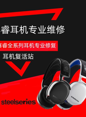 steelseries/赛睿 Arctis Pro寒冰1 3 5 7系列耳机维修NOVA