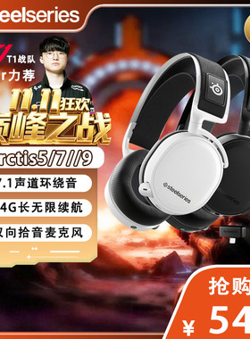 steelseries/赛睿 Arctis5/7/7P+/9寒冰无线电竞游戏7.1降噪耳机
