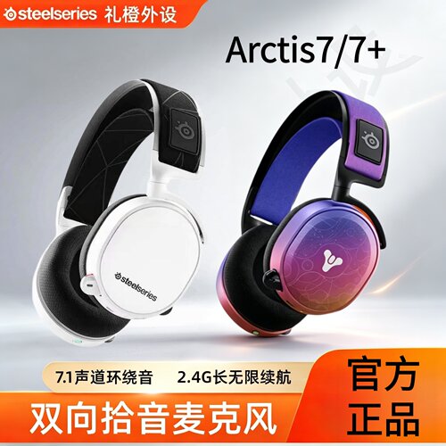 赛睿Arctis7+无线7.1降噪耳机