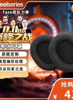Steelseries赛睿寒冰Arctis Nova Pro耳机套透气耳棉可替换耳罩