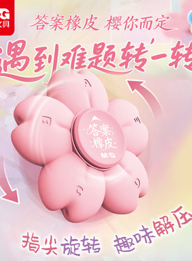 晨光出发光樱号旋转创意橡皮擦指尖陀螺趣味答案橡皮樱花造型益智舒适易握解压无邻苯小学生文具AXP963WU