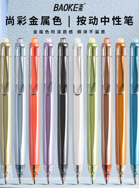 宝克尚彩按动中性笔学生用