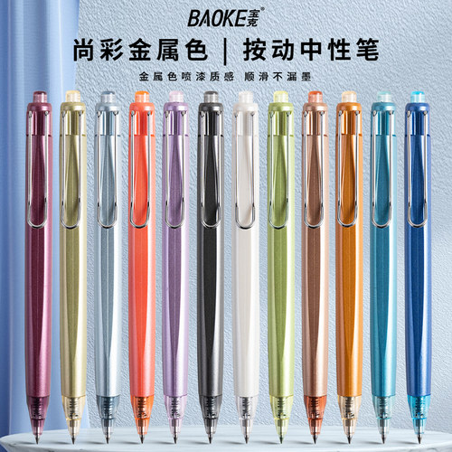 宝克尚彩按动中性笔学生用
