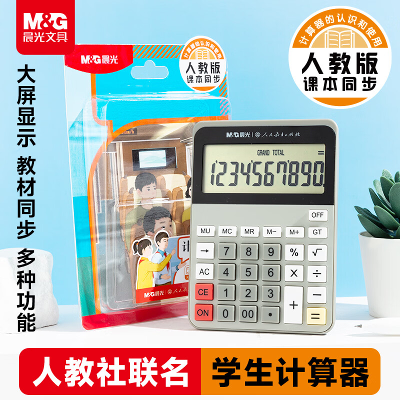 晨光人教版同款大屏便携计算器