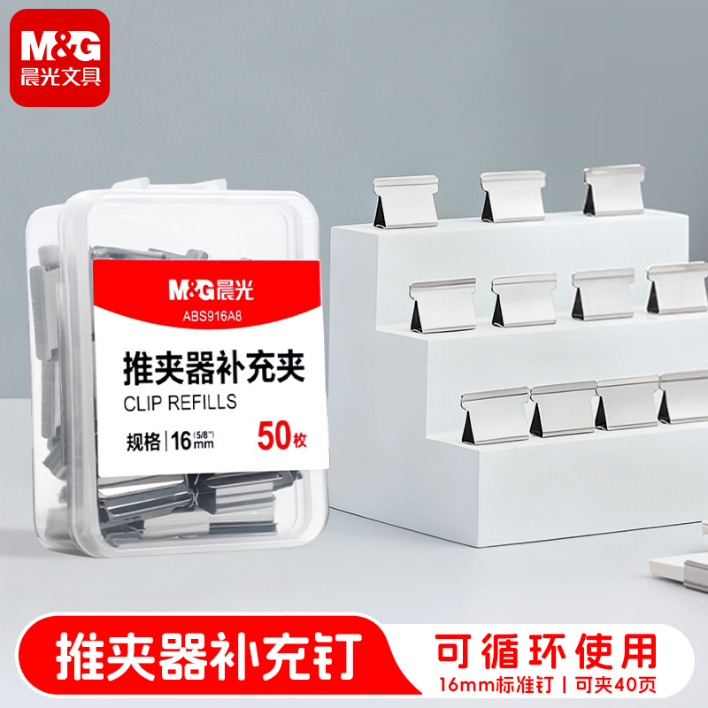 晨光推夹器补充夹子装订书