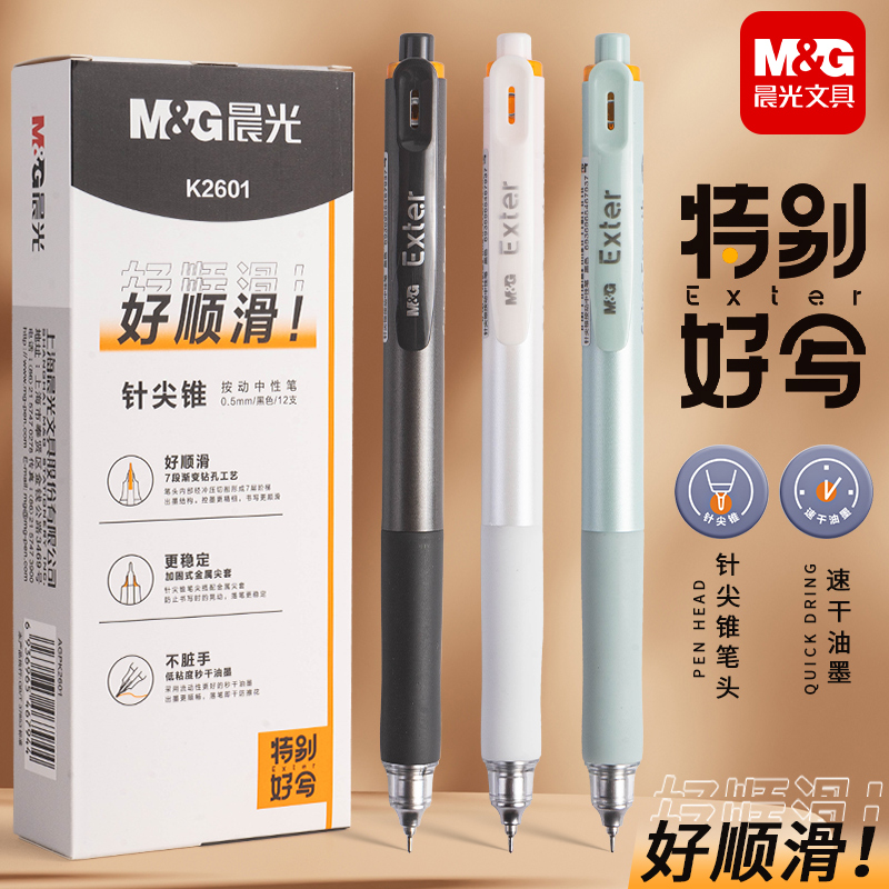 晨光特别好写按动针尖锥中性笔