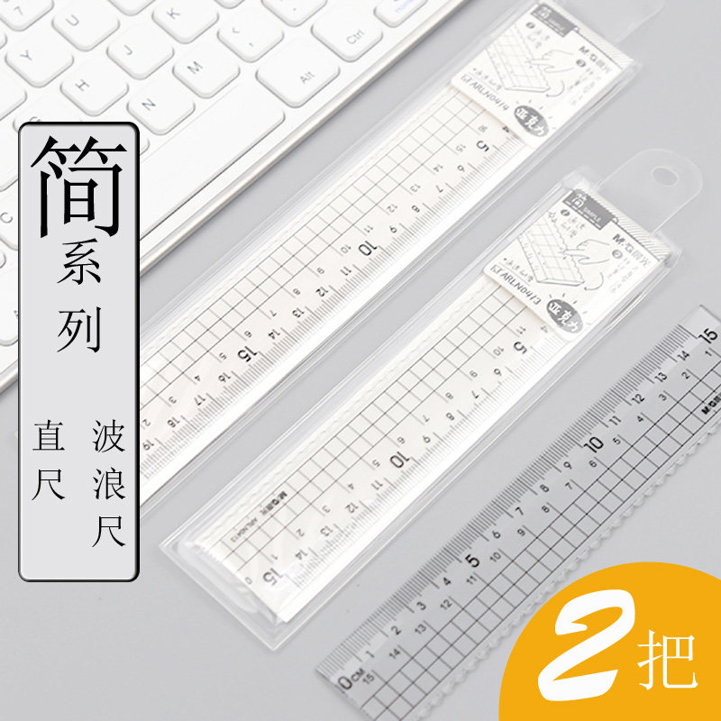 晨光简亚克力直尺15cm/20cm高透明度塑料学生作业用尺带波浪线尺子小学生文具