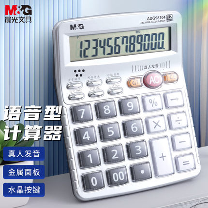 晨光计算器带语音真人发音会计专用大号多功能商用计算机器大按键大屏幕财务办公用品商务办公室计算器带声音