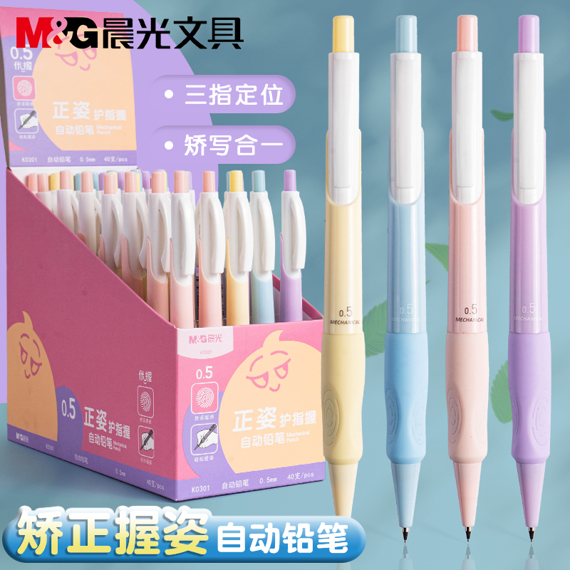 晨光正姿护指握自动铅笔小学生
