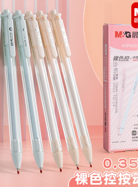 晨光0.35中性笔全针管裸色控按动水笔高颜值超细女生款可爱创意黑色签字笔ins冷淡风笔芯AGP83001开学文具