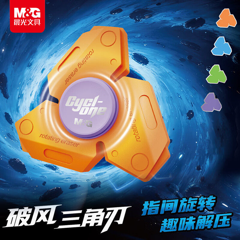 晨光破风三角刃趣味旋转橡皮正品官方旗舰店指尖陀螺创意益智造型橡皮