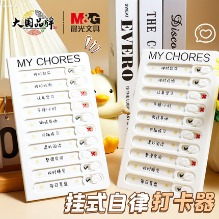 晨光自律打卡器小学生自律神器寒暑假学习计划表儿童时间管理器好习惯养成任务规划卡片学习用品记录计划本